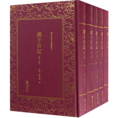 正版包邮 涧于日记(共5册)(精) (清)张佩纶 清末民初文献丛刊 9787505442511 朝华出版社 中国古代随笔书籍