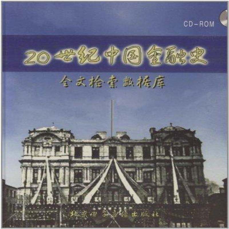 20世纪中国金融史:全文检索数据库 王学军 金融经济史数据库中国 经济书籍北京电子音像出版社