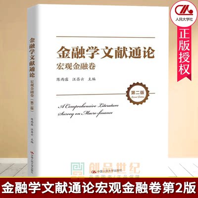 正版包邮 金融学文献通论宏观金融卷第2版书陈雨露金融学文集大众中国人民大学出版社有限公司经济书籍