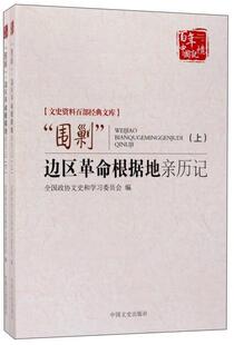 正版“围剿”边区根据地亲历记全国政协文史和学习委员会书店历史中国文史出版社书籍 读乐尔畅销书