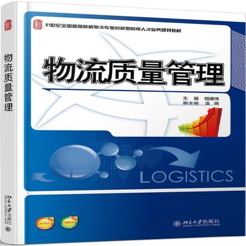 物流质量管理 钮建伟   管理书籍北京大学出版社