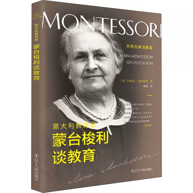 正版包邮 意大利教育家蒙台梭利谈教育 (意)玛丽亚·蒙台梭利 著 秦博 译 辽宁人民出版社 教学方法及理论 社会实用教材