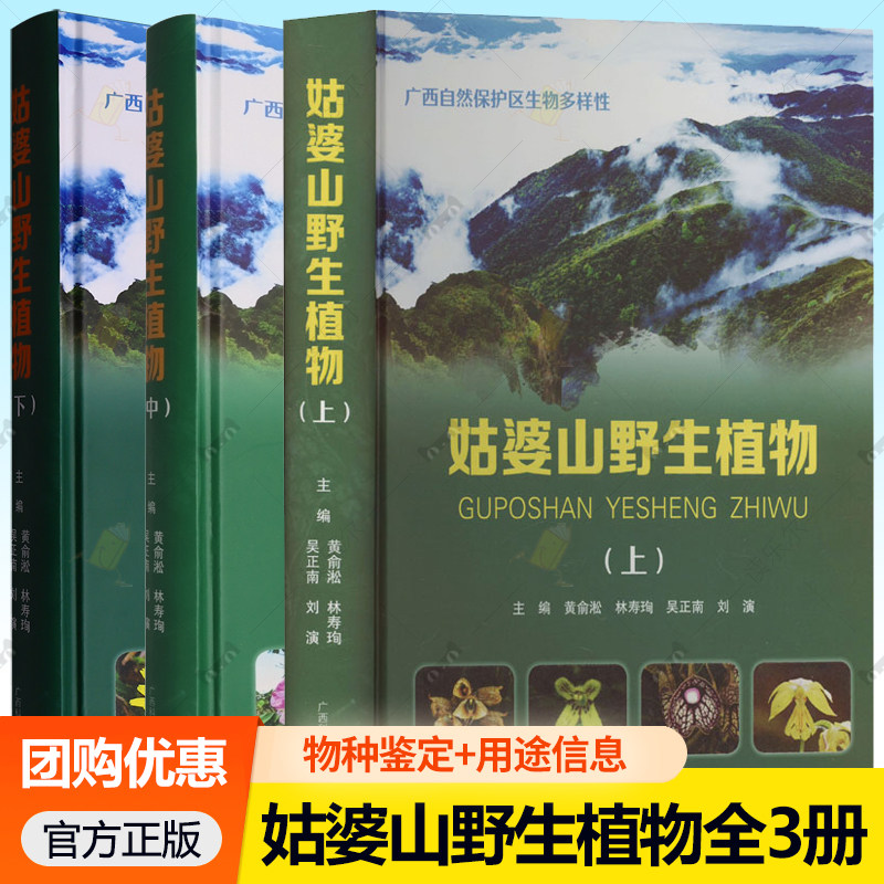 姑婆山野生植物 上中下3册 书 黄俞淞 广西科学技术出版社有限公司 农业、林业书籍 9787555121954 9787555120087 9787555121947
