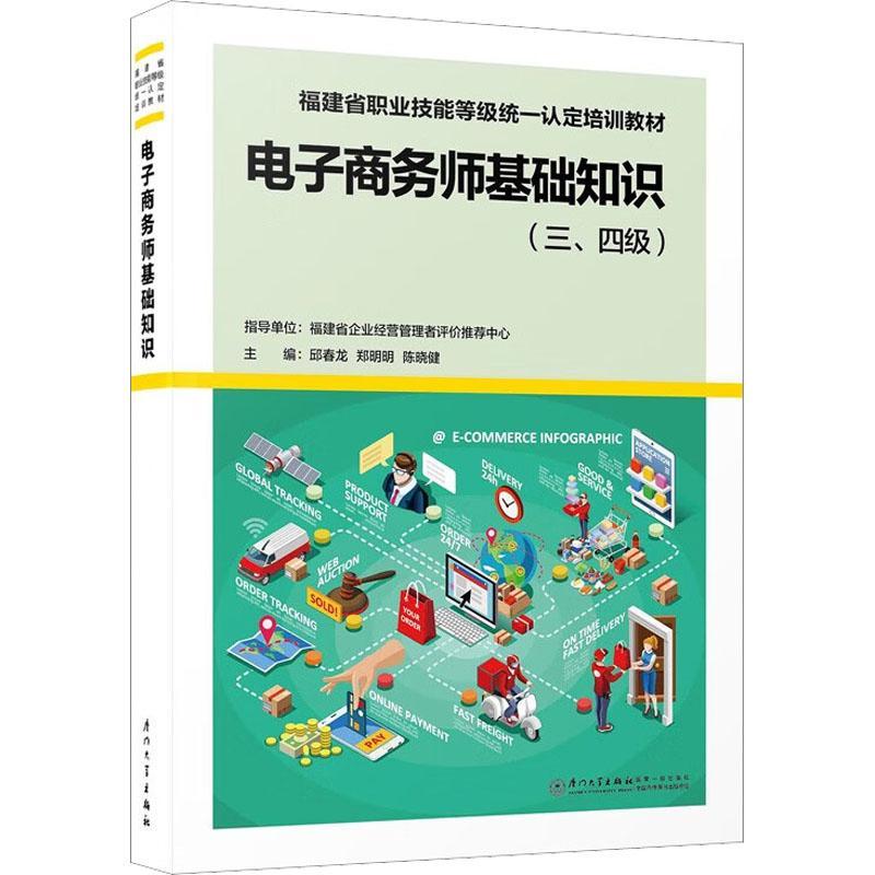 正版包邮 电子商务师基础知识(三、四级)：邱春龙 等 编 大中专文科经管 大中专 厦门大学出版社书籍