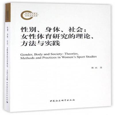 性别、身体、社会:女性体育研究的理论、方法与实践:theories, methods and prac 熊欢 女性体育研究 体育书籍中国社会科学出版社