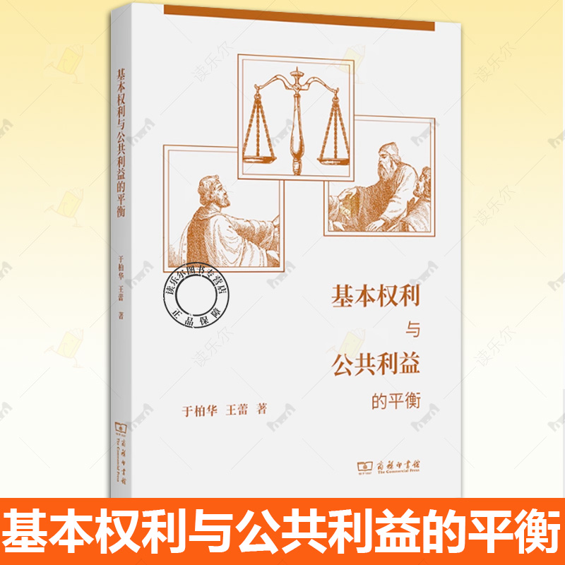 正版包邮 基本权利与公共利益的平衡 于柏华 法律书籍  9787100220736总结提炼代表性的“平衡模式”