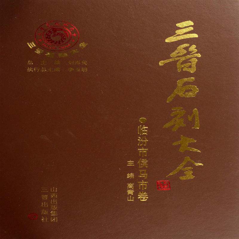三晋石刻大全:临汾市侯马市卷 刘泽 石刻山西古代图录 历史书籍三晋出版社