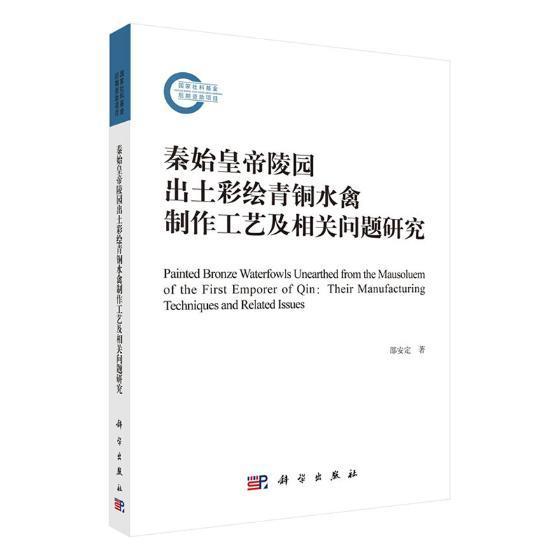 正版包邮 秦始皇帝陵园出土彩绘青铜水禽制作工艺及相关问题研究 邵安定 青铜器研究中国秦代 历史书籍
