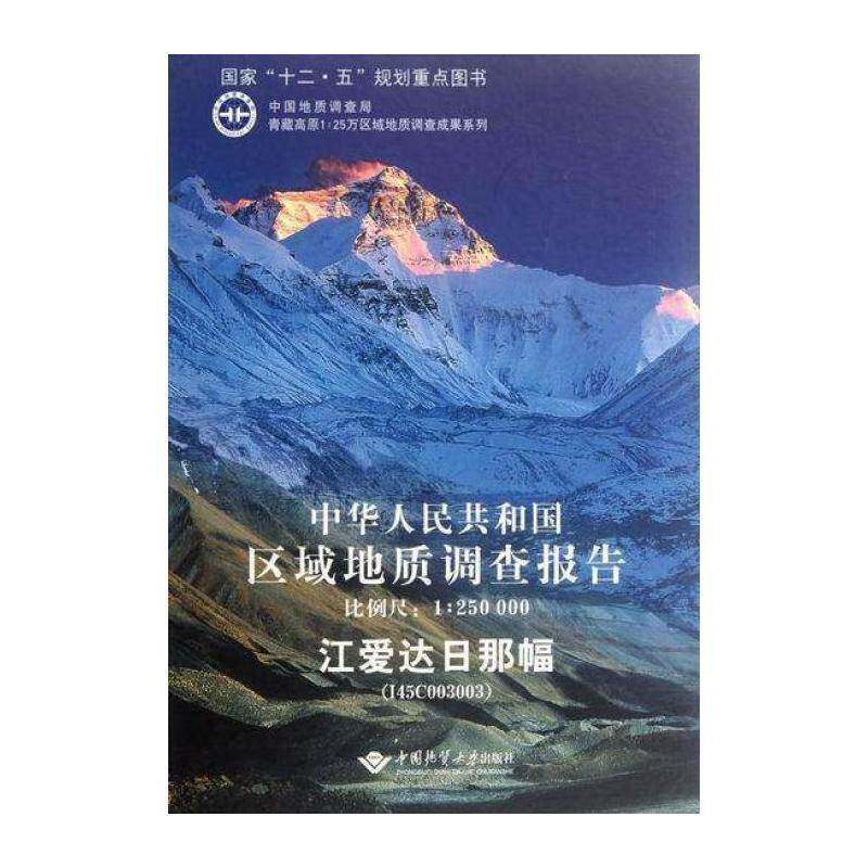 中华人民共和国区域地质调查报告:江爱达日那幅 (I45C003 朱同兴 区域地质地质调查调查报告中国 自然科学书籍中国地质大学出版社