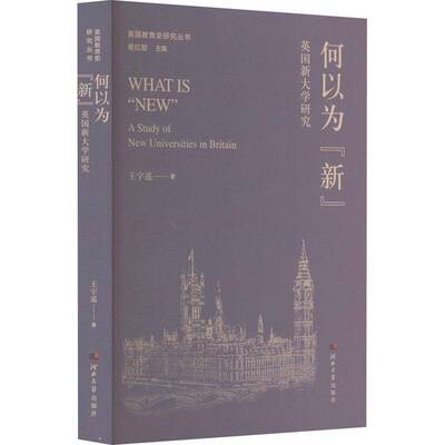 何以为“新”:英国新大学研究:a study of new universities in Britain 王宇遥   社会科学书籍河北大学出版社