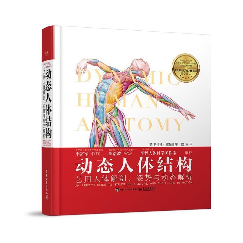 动态人体结构:艺用人体解剖、姿势与动态解析:an artist's guide to structure, 罗伯特·奥斯提 自然科学书籍正版电子工业出版社