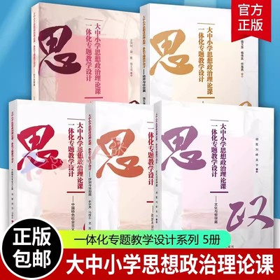 任选】大中小学思想政治理论课一体化专题教学设计系列 和平发展篇经济与社会篇 中国特色社会主义篇 文化与哲学篇 四川大学出版社