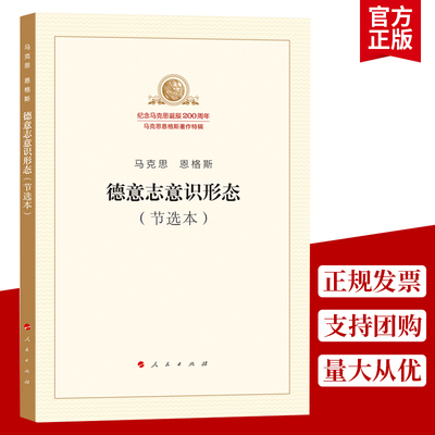 正版 马克思恩格斯德意志意识形态 节选本 人民社 纪念马克思诞辰200周年 马克思恩格斯著作特辑 马克思哲学原理人民出版社