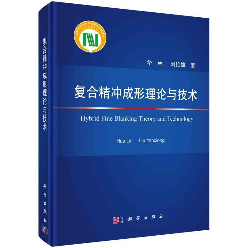 正版复合精冲成形理论与技术华林书店工业技术中国科技出版传媒股份有限公司书籍 读乐尔畅销书
