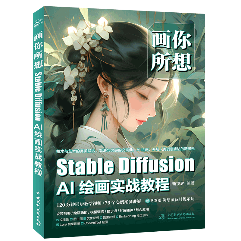 画你所想 Stable Diffusion AI绘画实战教程 SD入门书籍书120分钟同步教学视频+76个案例讲解赠5200例绘画及提示词 案例视频讲解