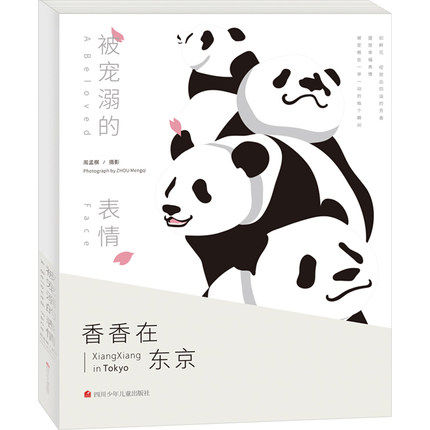 正版包邮 被宠溺的表情 周孟棋 摄影艺术(新)少儿 四川少年儿童出版社 9787536594821