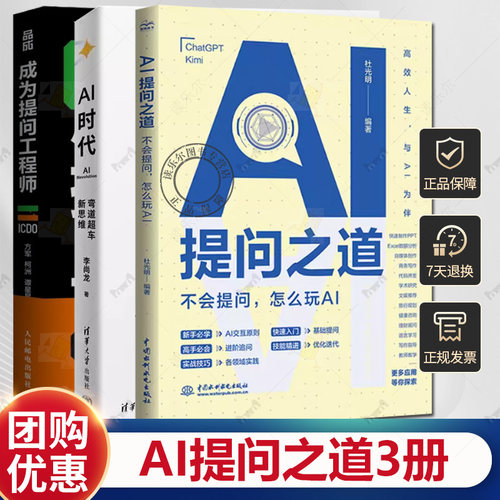 3册 成为提问工程师:打造AI时代的超级个体+AI时代:弯道超车新思维+AI提问之道:不会提问 怎么玩AI Prompt进阶技巧 AI提示工程书
