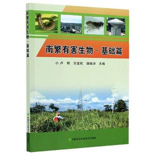 中国农业科学技术出版 南繁有害生物 林业书籍正版 卢辉作物病虫害防治海南农业 社 基础篇
