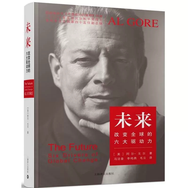 正版包邮 未来――改变全球的六大驱动力（诺贝尔和平奖得主、美国政商界巨擘、纽约时报书作家、美国前 阿尔·戈尔   经济书籍
