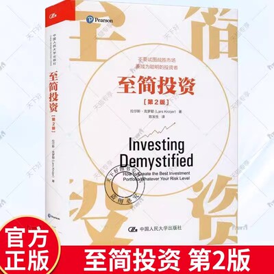 正版包邮 至简投资 第2版 拉尔斯·克罗耶 手把手教你构建简单而合理的投资策略 中国人民大学出版社 9787300287560