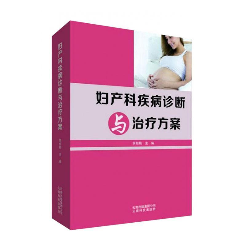 妇产科疾病诊断与治疗方案 胡相娟 医药卫生书籍云南科技出版社