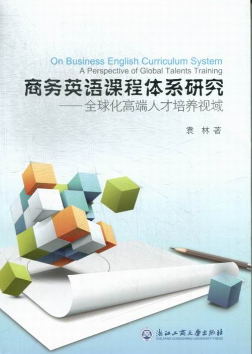 商务英语课程体系研究--化高端人才培养视域袁林贸易经济书籍-封面