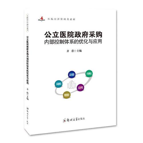 正版公立医院采购内部控制体系的优化与应用齐蓓书店医药卫生郑州大学出版社书籍 读乐尔畅销书