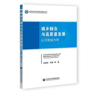 经济书籍正版 何德旭 以河南省为例 城乡融合与高质量发展