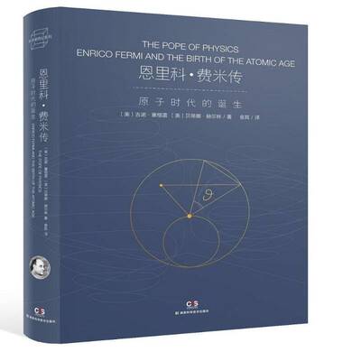 恩里科·费米传:原子时代的诞生 吉诺·塞格雷     传记书籍正版