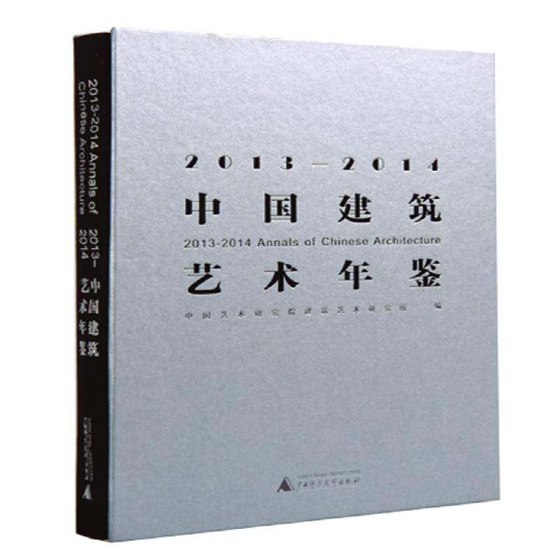 中国建筑艺术年鉴:2013-2014 中国艺术研究院建筑艺术研究所 建筑艺术中国年鉴 建筑书籍广西师范大学出版社