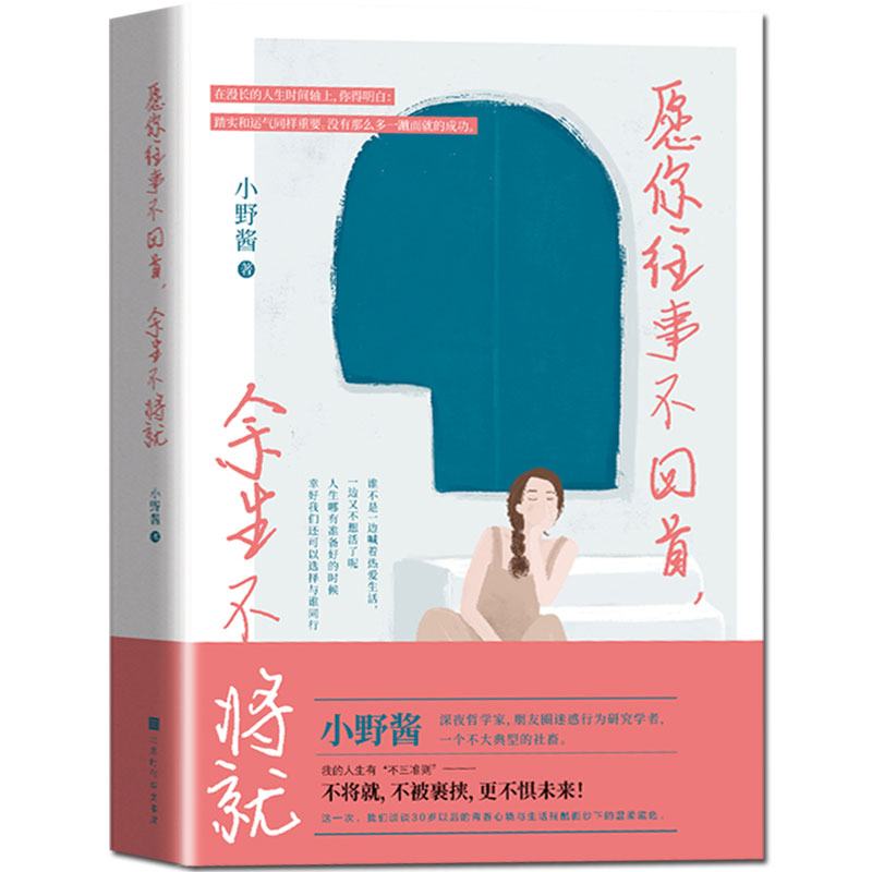 新书正版包邮 愿你往事不回首，余生不将 小野酱著愿你的人生不将 不被裹挟 更不惧未来 适合女性励志畅销书籍