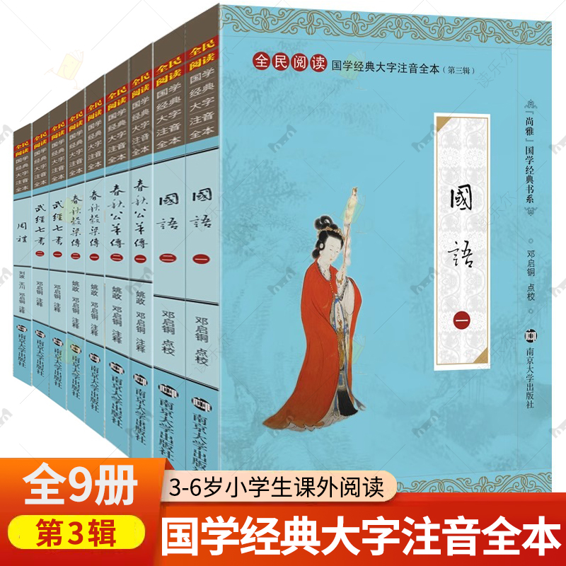 尚雅国学经典书系国学经典大字注音全本第三辑春秋穀梁公羊传周礼国语武经七书 内容无删减含注释中国古代史春秋战国历史书籍