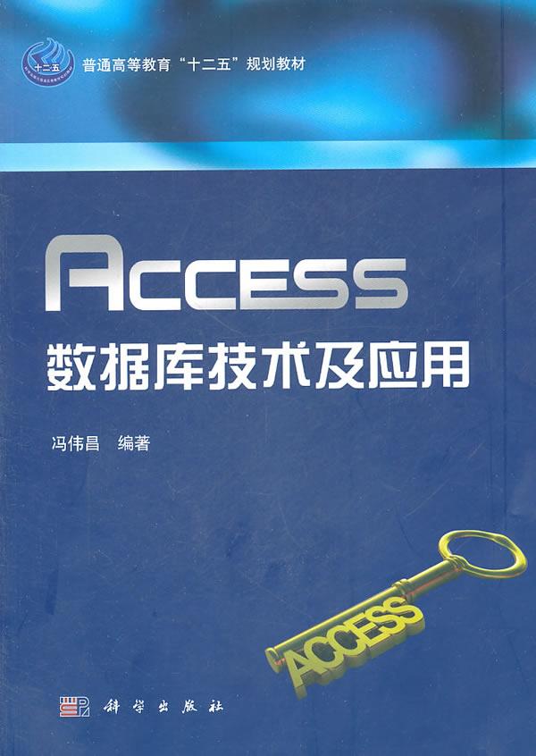 正常发货 正版包邮 ACCESS数据库技术及应用-含光盘 冯伟昌 书店 Access 科学出版社书籍 读乐尔畅销书_虎窝淘