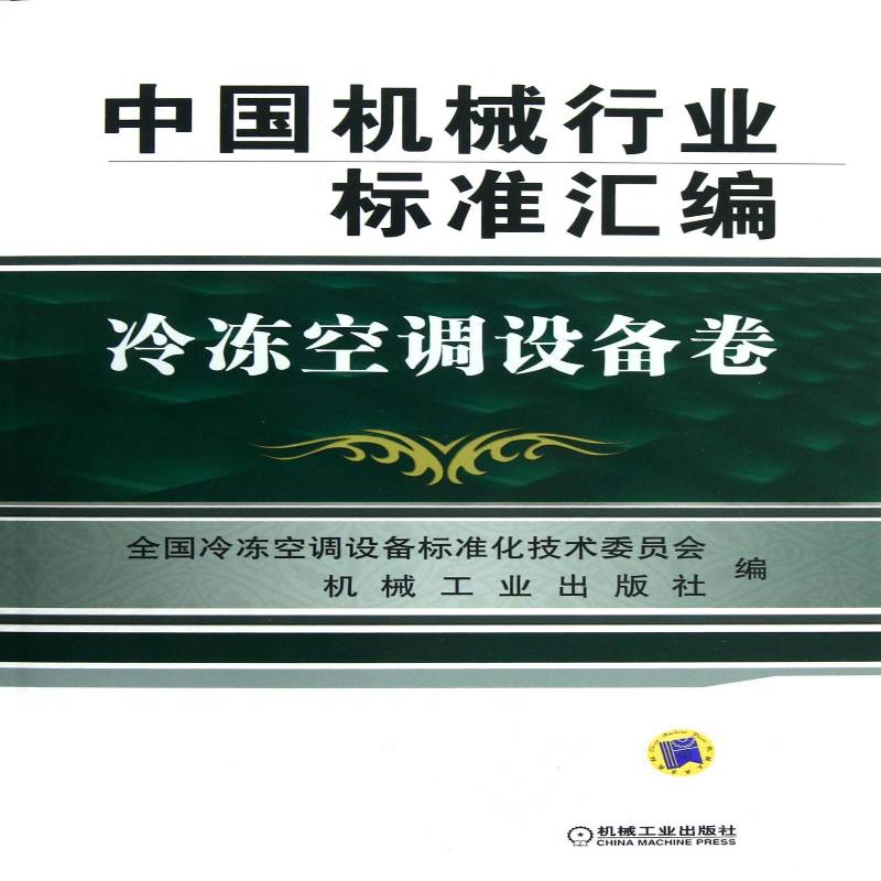 中国机械行业标准汇编:冷冻空调设备卷 全国冷冻空调设备标准化技术委员机械工业行业标准中国汇工业技术书籍正版机械工业出版社