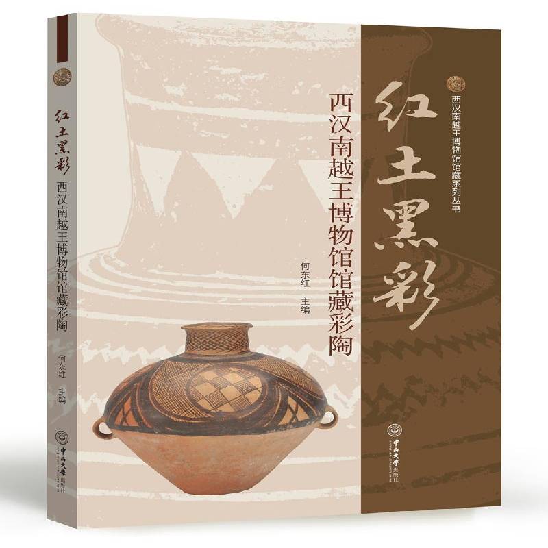 红土:西汉南越王博物馆馆藏彩陶 何东红 彩陶陶器中国西汉时代图集 历史书籍中山大学出版社