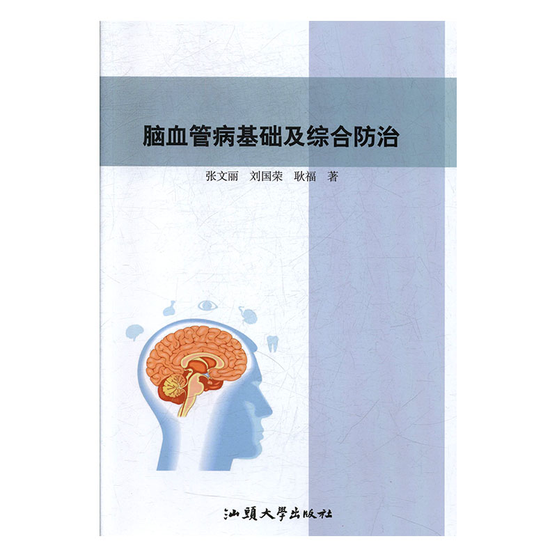 正版包邮 脑血管病基础及综合防治 张文丽 书店 心脑血管病 汕头大学出版社书籍 畅销书