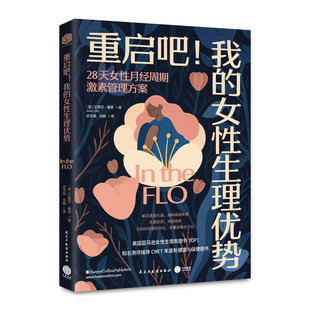 重启吧！我的女性生理优势 28天女性月经周期激素管理方案非药物方法饮食运动管理职场亲密关系育儿周期性行动指南工具书籍