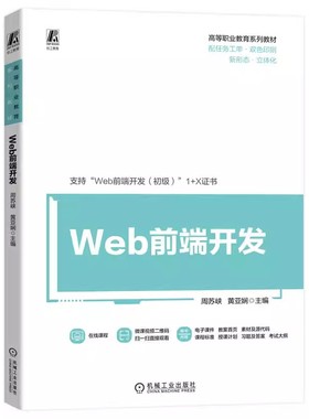 Web前端开发 周苏峡 黄亚娴 高等职业教育系列教材书籍 1+X证书Web前端开发（初级）考试教材 HTML5和CSS3前端开发书籍