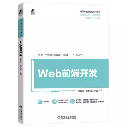 Web前端开发 周苏峡 黄亚娴 高等职业教育系列教材书籍 1+X证书Web前端开发（初级）考试教材 HTML5和CSS3前端开发书籍