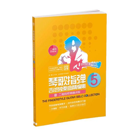 正版包邮 琴歌指弹吉他独奏曲精编集：5：二维码视频精讲版 文彬 书店 吉它 北京体育大学出版社书籍 读乐尔畅销书