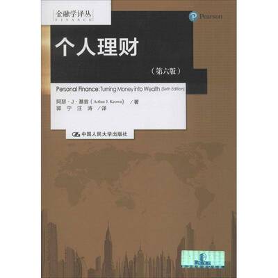 个人理财(6版) 阿瑟·基翁 私人投资   教材书籍正版