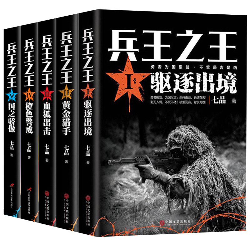 兵王之王全套5册 兵王1驱逐出境+兵王2黄金猎手+3血狐出击+兵王4橙色警戒+兵王5国之骄傲 七品作品 军事小说书籍