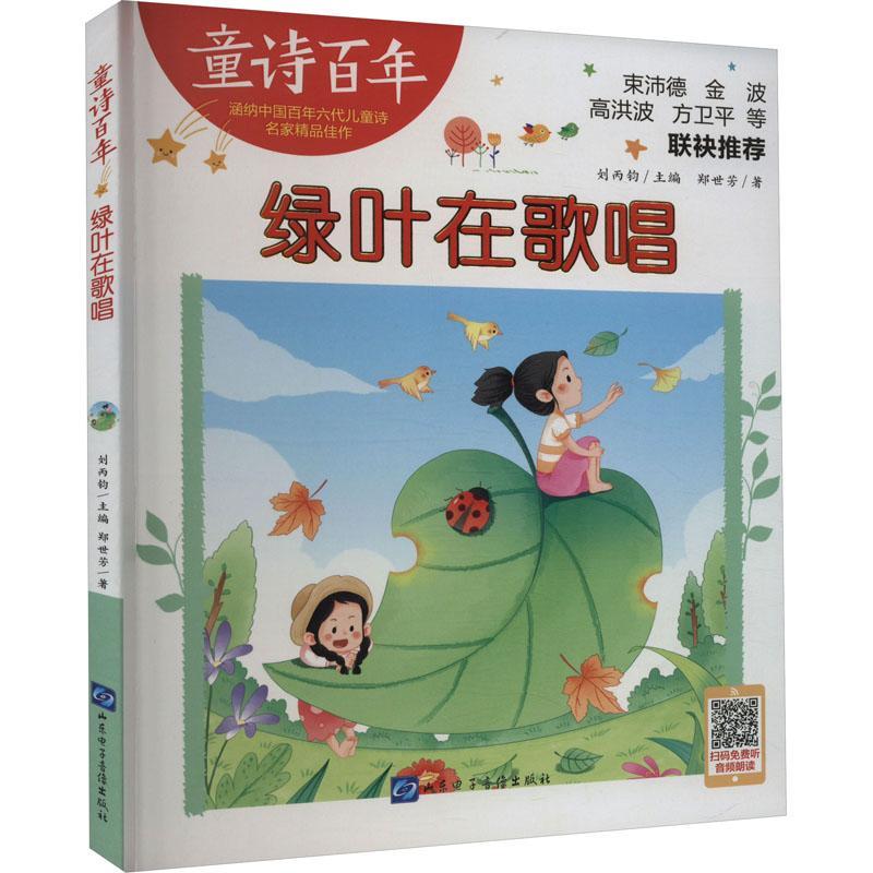 正版包邮 绿叶在歌唱童诗百年 郑世芳姜雅妮仲毅总主刘 儿童文学 中国儿童文学 山东电子音像出版社书籍