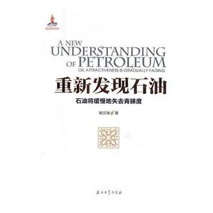 oil attractiveness 正版 社书籍 石油将缓慢地失去青睐度 graduall胡文瑞书店工业技术石油工业出版 读乐尔畅销书 重新发现石油