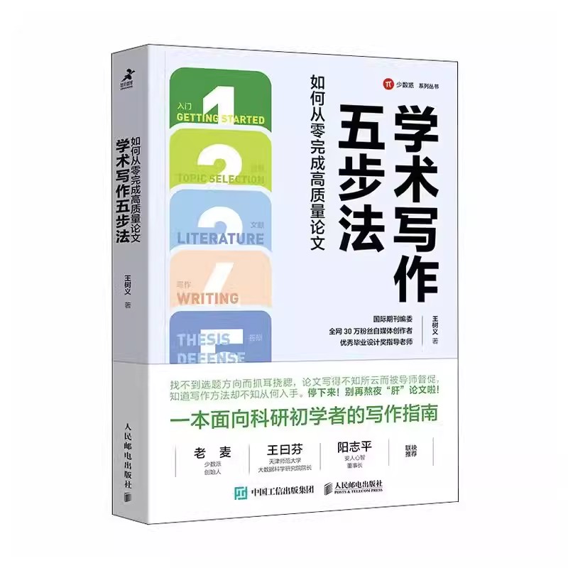 正版包邮 学术写作五步法:如何从零完成高质量论文 国际期刊编委王树义科研论文学术论文答辩文献综述检索智元