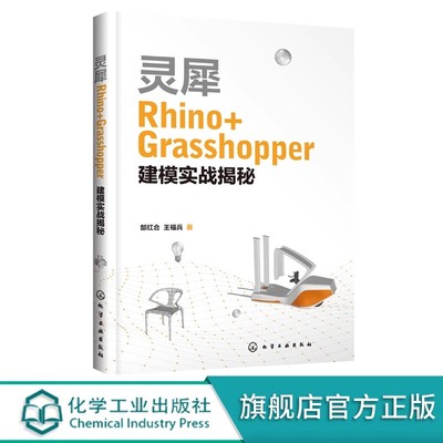 灵犀Rhino Grasshopper建模实战揭秘 Rhino基础知识 Grasshopper参数化纹理 机械设计 工业设计 模具设计等设计类专业应用技术书籍