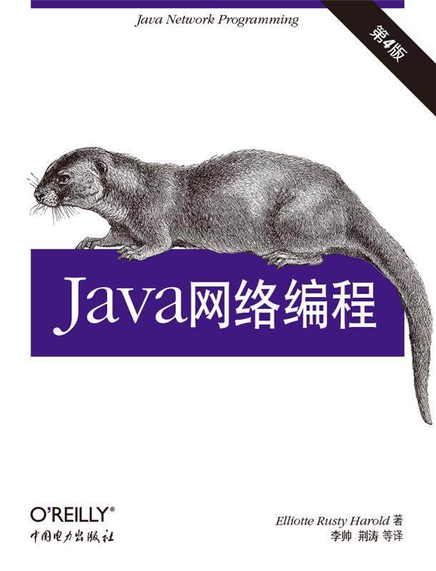 正版包邮 Java网络编程-第4版  书店考试 中国电力出版社 书籍 读乐尔畅销书