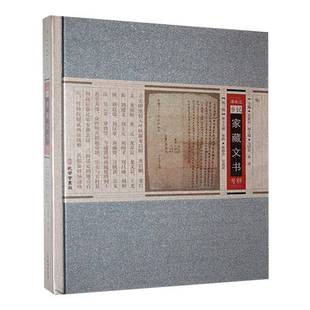社会科学书籍正版 清水江乡民家藏文书考释 张新民 十九册 孔学堂书局 辑