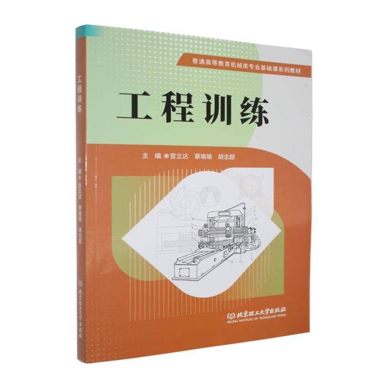 工程训练 宫立达   工业技术书籍北京理工大学出版社