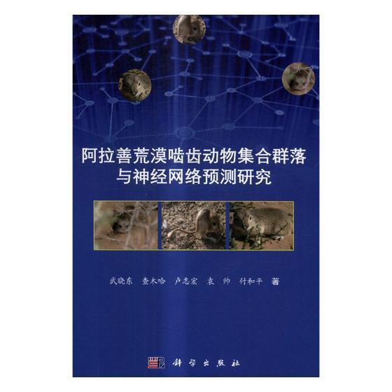 正版阿拉善荒漠啮齿动物集合群落与神经网络预测研究武晓东书店自然科学科学出版社书籍 读乐尔畅销书